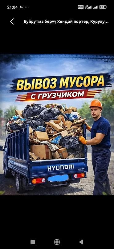 Услуги: Заказать Хендай портер, Вывоз строй мусора, C грузчиком — 1