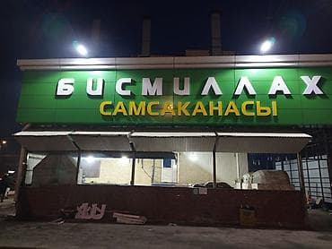 | Объемные буквы, | Монтаж — 4