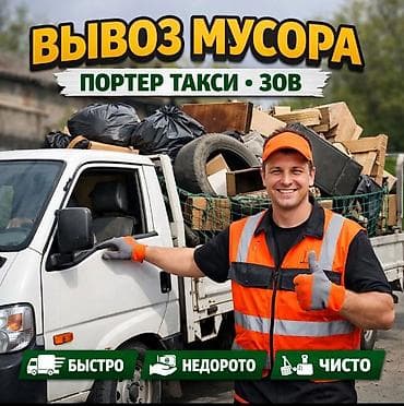 Заказать Хендай портер, Вывоз строй мусора, C грузчиком at lalafo.kg Заказать Хендай портер, Вывоз строй мусора, C грузчиком