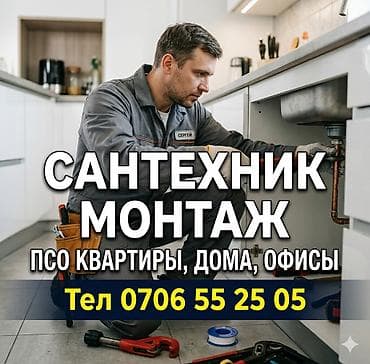 курулуш иштери: САНТЕХНИК — 1