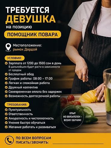Вакансия: помощник повара (требуется девушка) Местоположение: рынок