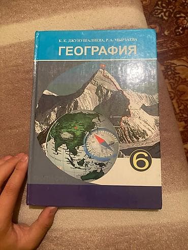 Учебник «География», 6 класс. Авторы: К. К. Джунушалиева, Р. А at lalafo.kg Учебник «География», 6 класс. Авторы: К. К. Джунушалиева, Р. А