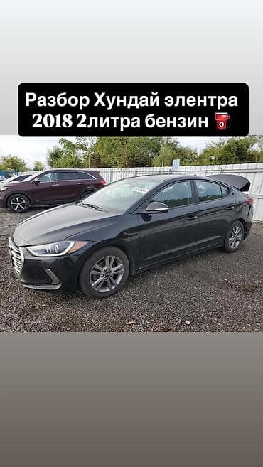 Разбор Hyundai Elantra, 2018 год, бензин 2.0 л. Доступны запчасти по