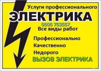 прайс лист электромонтажных работ бишкек: Электрик | Монтаж проводки, Монтаж электрощитов, Установка люстр, бра, светильников Больше 6 лет опыта — 1