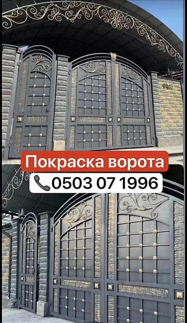 Покраска: Покраска ворот и кованых изделий - Профессиональная окраска — 1