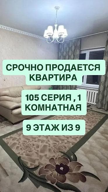 1 комната, 34 м², 105 серия, 9 этаж, Косметический ремонт