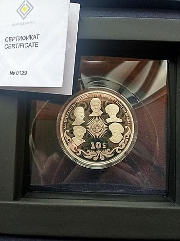 925: Памятная серебряная монета Кыргыз Республикасынын мамлекеттүүлүгүнүн — 1