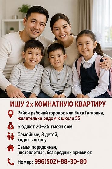 Кыймылсыз мүлк: Ищем 2‑комнатную квартиру для аренды. Пожелания по локации: - Район — 1