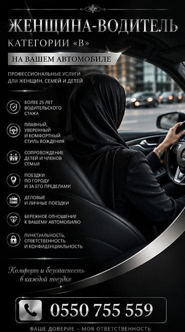 Резюме: Персональный водитель на вашей машине. Для семьи, детей и женщин. О — 1