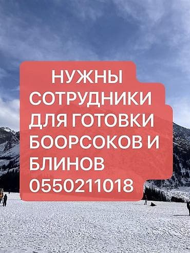 Вакансии: Вакансия: сотрудники для приготовления боорсоков и блинов — 1