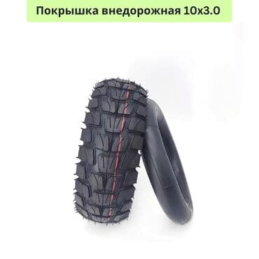 электросамокат бишкек в рассрочку: Покрышка внедорожная 10x3.0 предназначенная для использования с — 1