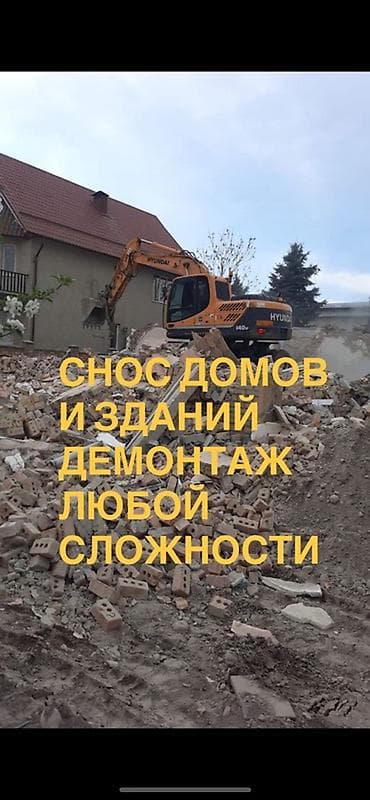 Услуги по строительству и ремонту: Услуги по сносу и демонтажу любой сложности. - Снос частных домов — 1