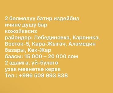 Ищем 2‑комнатную квартиру для аренды. Требования: - Душ внутри at lalafo.kg Ищем 2‑комнатную квартиру для аренды. Требования: - Душ внутри