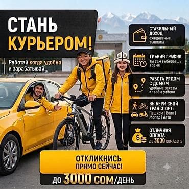 Требуется Велокурьер, Мото курьер, На самокате Подработка, Гибкий график, Премии, Пенсионер