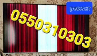 Ремонт телевизоров. тв tv lcd жк плазма +Работаем честно не at lalafo.kg Ремонт телевизоров. тв tv lcd жк плазма +Работаем честно не