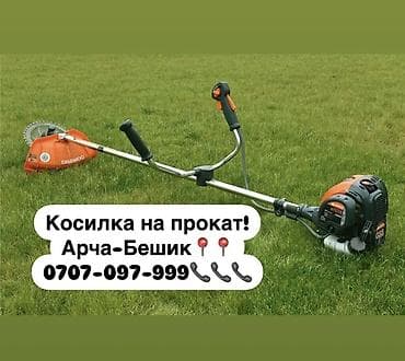 Аренда бензокаса тример 800 сом комплект . Арча-Бешик, Кара-Кужур