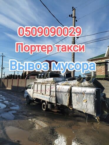 урна для мусора: Портер, Вывоз строй мусора, По городу, с грузчиком — 1