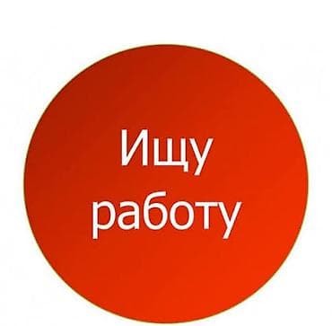 работа на кассе: Ищу работу в Бишкеке. Мне 21 год. Рассмотрю вакансии кассира — 1
