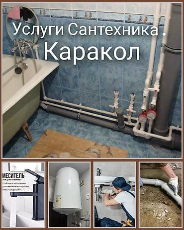 Сантехнические услуги — Каракол - Монтаж и замена труб водоснабжения
