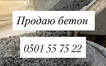 Бетон всех марок, помпа 
Качество 100%