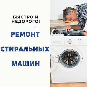 Ремонт стиральной машины ремонт стиральных машин автомат ремонт