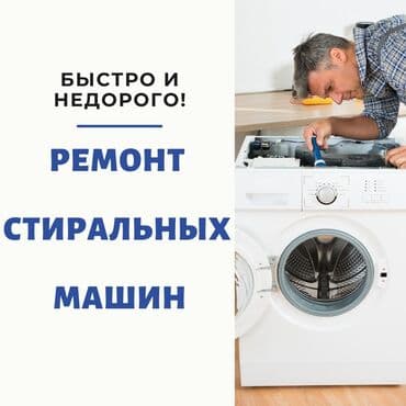 ремонт посудомоечных машин бишкек: Ремонт стиральной машины ремонт стиральных машин автомат ремонт — 1