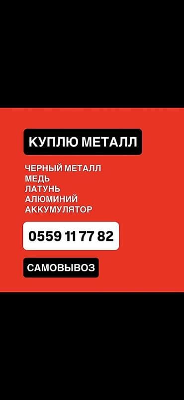 Скупка металла и металлолома Принимаем: - черный металл (сталь at lalafo.kg Скупка металла и металлолома Принимаем: - черный металл (сталь