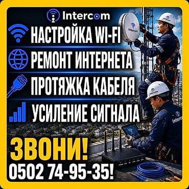 купить wi fi: Профессиональные услуги Intercom для дома и офиса: - Настройка Wi‑Fi — 8