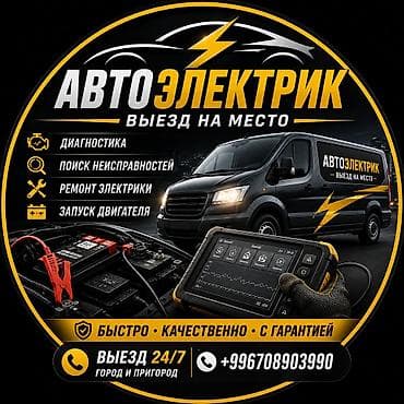 e 55 amg: Услуги автоэлектрика, Компьютерная диагностика, Специализация: Легковое авто, С выездом — 1