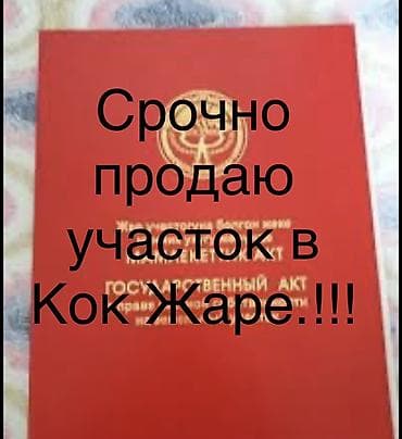 кен сай пост: 5 соток, Для строительства, Красная книга — 1