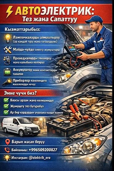 АВТОЭЛЕКТРИК ВЫЕЗД 24/7 БИШКЕК УСЛУГИ -