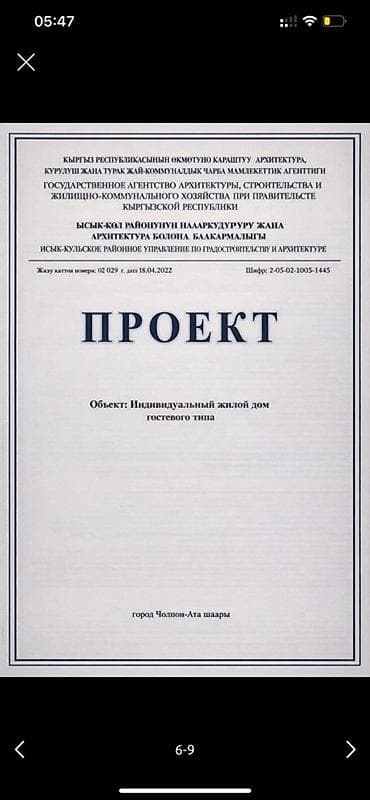 8 соток, Курулуш, Кызыл китеп — 8