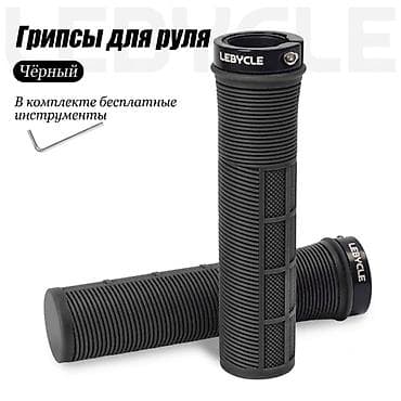 Грипсы для руля велосипеда LEBYCLE - Цвет: чёрный - Длина: 135 мм -