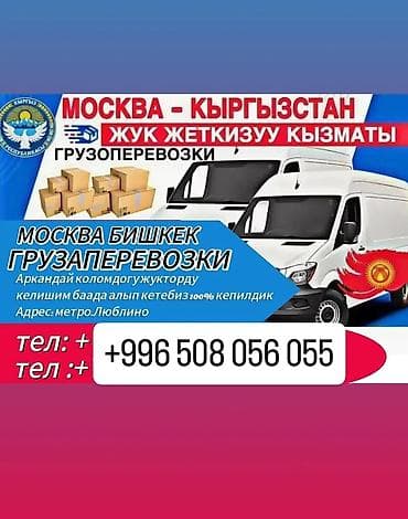 мв 100: Грузоперевозки — Бишкек — МОСКВА ---- Кыргызстан - Доставка ПАССАЖИР — 1