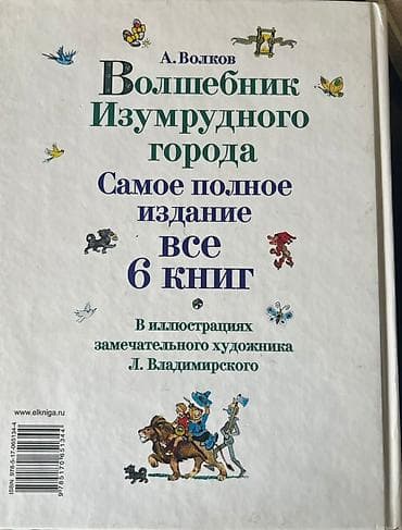 властелин базар: Книга: А. Волков «Волшебник Изумрудного города». Самое полное издание — 3