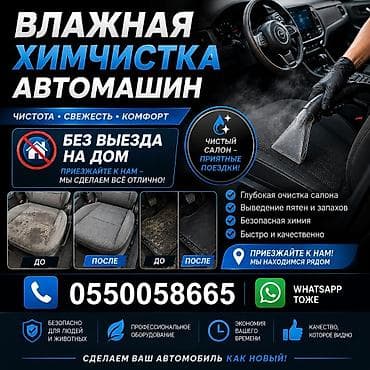 полировка машины: Услуга: влажная химчистка автомобилей - Глубокая очистка салона — 1