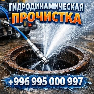 Швейное дело: Чистка канализации прочистка канализации засор канализации устранение — 1