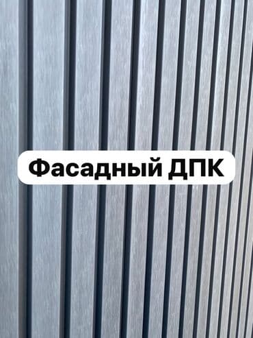 фетр цена бишкек: Терасная доска ДПК Фассадный ДПК Заборный ДПК Террасное покрытие — 33