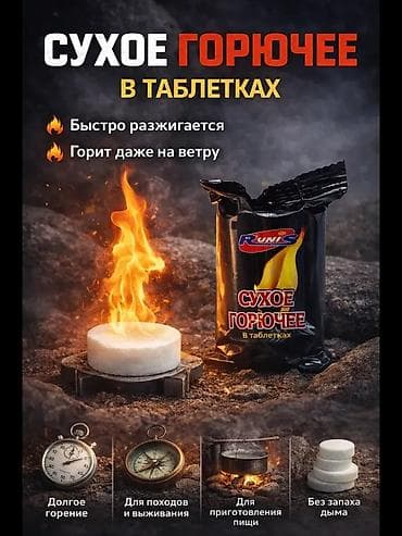 fuel tabs: Сухое горючее в таблетках Сухой спирт - Формат: прессованные белые — 1