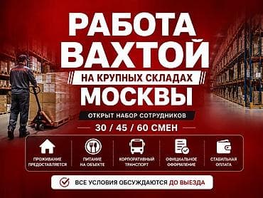 Работа вахтой на крупных складах Москвы Открыт набор сотрудников для