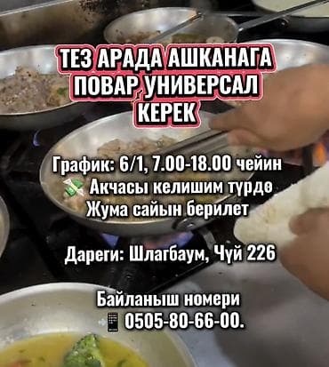 кафе токмок: ТЕЗ АРАДА АШКАНАГА ПОВАР УНИВЕРСАЛ КЕРЕК ⌚ График: 6/1, 7.00-18.00 — 1
