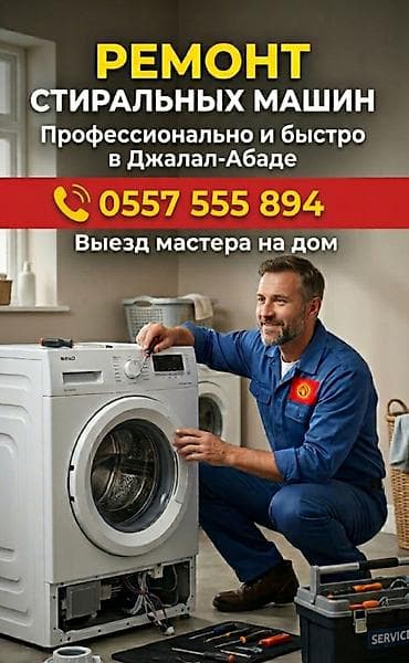 Ремонт техники: Профессиональный ремонт стиральных машин в Джалал‑Абаде. - — 1