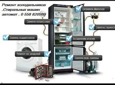 продаю холодильник: Ремонт стиральных машин автомат.холодильников.с выездом на дом.Также — 1