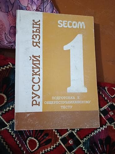 Китептер: Секом русский язык — 1
