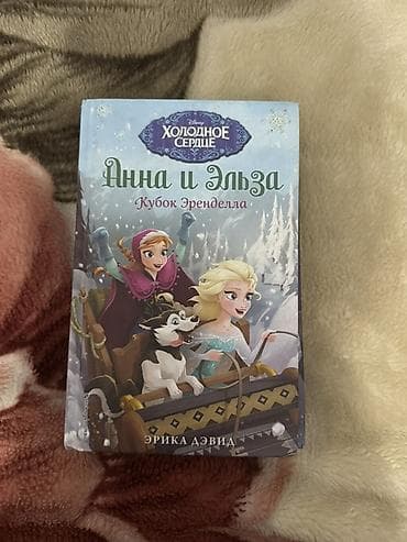solutions elementary: Серия детских книг «Дисней. Холодное сердце. Анна и Эльза» (автор — 7