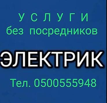 электрик асанбай: Электрик. 6 жылдан ашык тажрыйба — 1