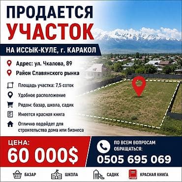 город каракол: 7 соток, Для строительства, Красная книга — 1