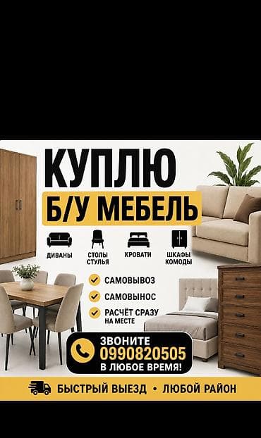Покупаем б/у мебель. Что принимаем: - диваны - столы и стулья -