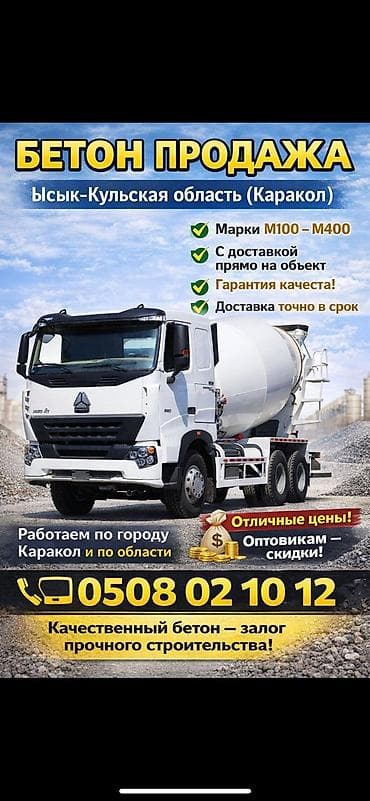 Продажа бетона в Иссык-Кульской области (Каракол). - Марки: M100 –