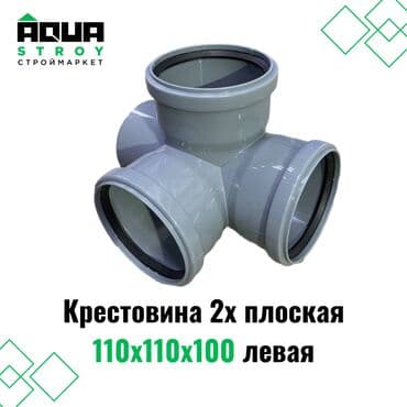 🔧 Крестовина 2х плоская 110х110х110 левая Эта крестовина двухплоская at lalafo.kg 🔧 Крестовина 2х плоская 110х110х110 левая Эта крестовина двухплоская